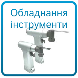 Обладнання та інструмент4